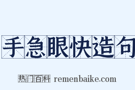 手急眼快造句是什么意思的图片